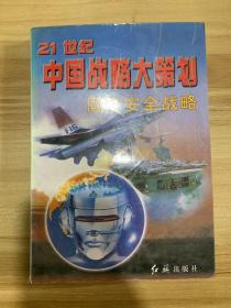 21世纪 中国战略大策划 国际安全战略