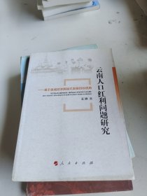 云南人口红利问题研究——基于县域经济跨越式发展目标视角（L)