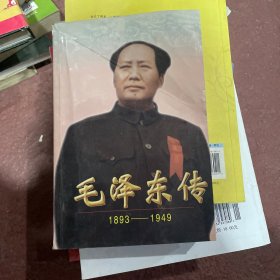 毛泽东传:1893-1949