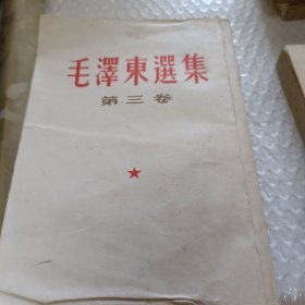 毛泽东选集(1一5卷)竖版，第一卷无封底