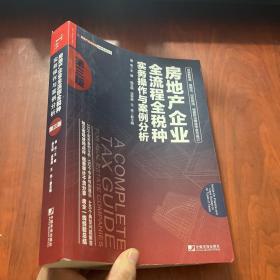 房地产企业全流程全税种实务操作与案例分析（第三版）