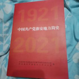 中国共产党淮安地方简史