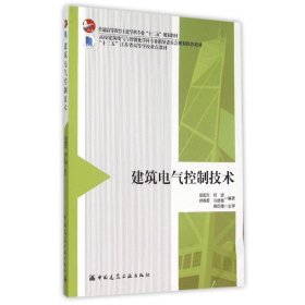 建筑电气控制技术胡国文