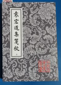 袁宏道集箋校（全三冊）