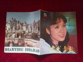 电影画报（1983年 第5期）12开！