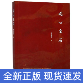 观心宝石