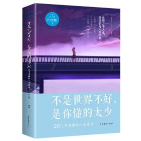 不是世界不好，是你懂的太少：20几岁要懂得的人生哲理