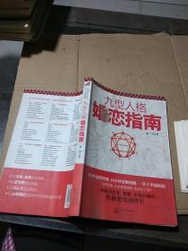 九型人格婚戀指南。