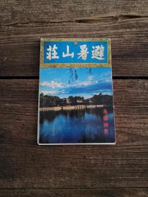 80年代的承德避暑山庄明信片