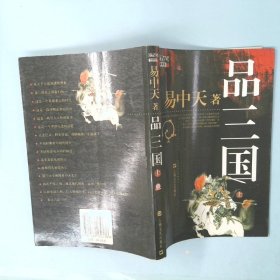 品三国（上）