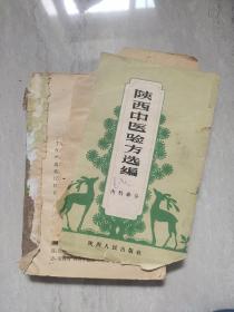 陕西中医验方选编（内科部分）