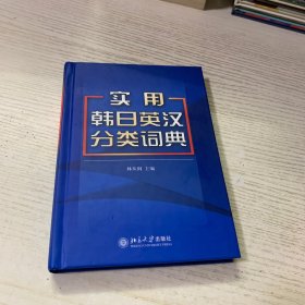 实用韩日英汉分类词典