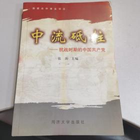 中流砥柱:抗战时期的中国共产党