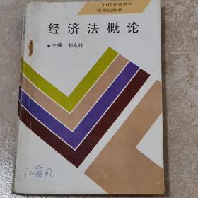 经济法概论（刊授党校教材）