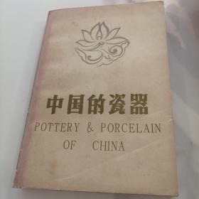 中国的瓷器    品相如图拍摄 第一页有铅笔痕迹