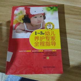 1-3岁幼儿养护专家全程指导