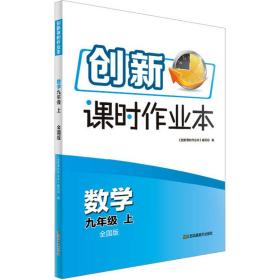 创新课时作业本 数学 9年级上 全国版