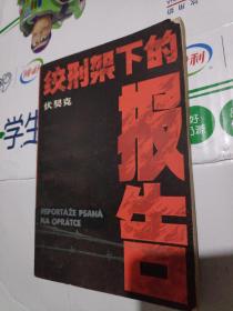 绞刑架下的报告