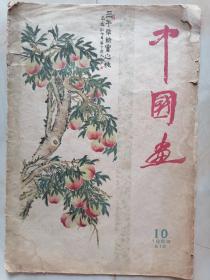中国画（1959年第10期，总13期）