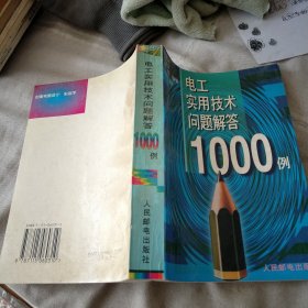 电工实用技术问题解答1000例