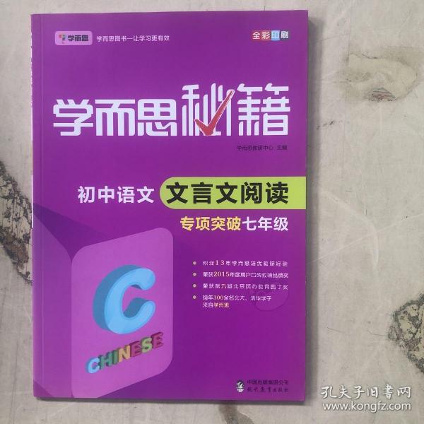 2017新版学而思秘籍·初中语文文言文阅读专项突破（七年级） 全国通用 初一