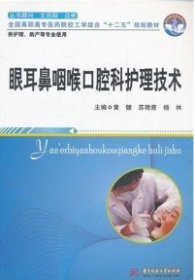 全国高职高专医药院校工学结合“十二五”规划教材：眼耳鼻咽喉口腔科护理技术（供护理、助产等专业使用）