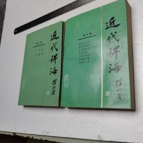 近代稗海 第二、五辑 1985年一版一印 印数6400册 两本合售