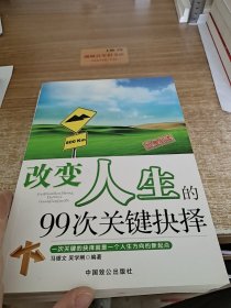 改变人生的99次关键抉择