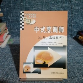 中式烹调师.技师、高级技师