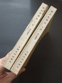 【中国历代通俗演义《南北史演义》上下册】23/0905
