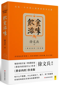 饮食滋味 《黄帝内经》饮食版！畅销书《黄帝内经说什么》作者徐文兵重磅新作！