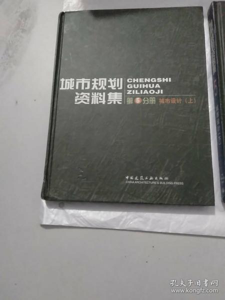 城市规划资料集（第5分册）：城市设计（上）（下）