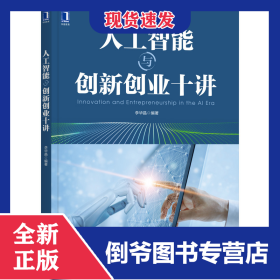 人工智能与创新创业十讲