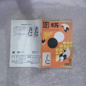 围棋1992 2