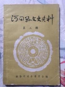 河间县文史资料（第三辑）七品