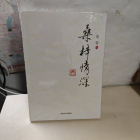 桑梓情深 全新未开封