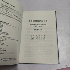 中英日接触镜用语词典