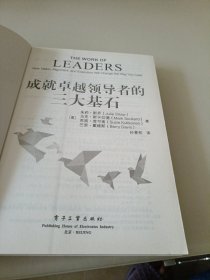 成就卓越领导者的三大基石