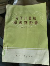 电子计算机磁盘存贮器