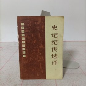 二十四史纪传选译丛书——史记纪传选译上