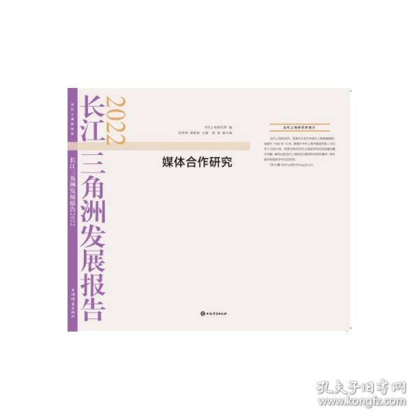 长江三角洲发展报告2022--媒体合作研究