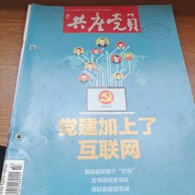 浙江共产党员杂志2015年八，九，十，11，12月上半月刊