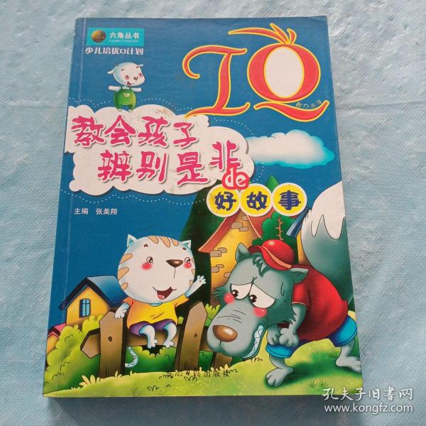 少儿培优Q计划-IQ·教会孩子辩别是非