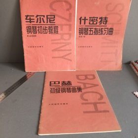 什密特钢琴五指练习曲（作品16）车尔尼钢琴初步教程作品599 巴赫初级钢琴曲集