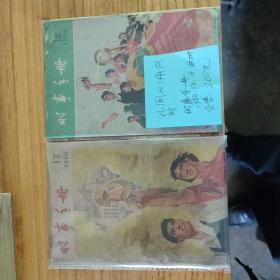 时事手册，1960，13，18两册合售