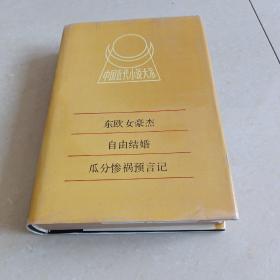 中國(guó)近代小說大系：東歐女豪杰，自由結(jié)婚，瓜分慘禍預(yù)言記