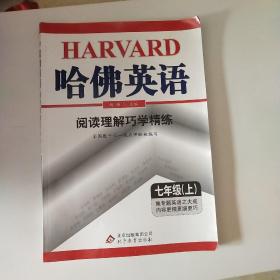 哈佛英语：阅读理解巧学精练（7年级上）（2013年秋季上）（2013年）