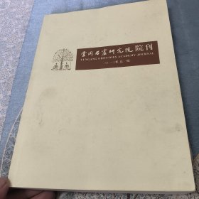 云冈石窟研究院院刊〔2013年总一期〕