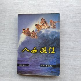 作者焦永琦，翟广杰签名《八女投江》