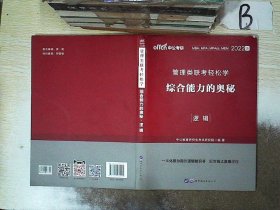 MBA MPA MPAcc管理类联考用书 中公2020管理类联考轻松学综合能力的奥秘（逻辑）